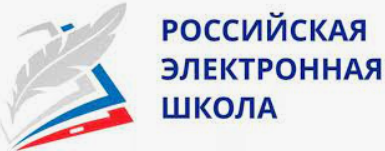 российская электронная школа