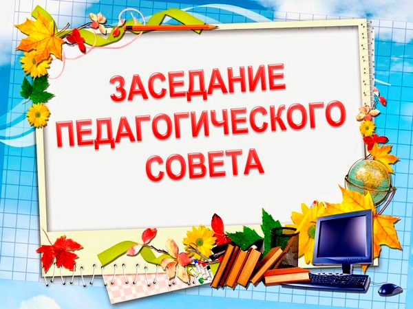 Педагогический совет.