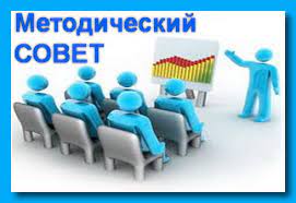 Методический Совет.
