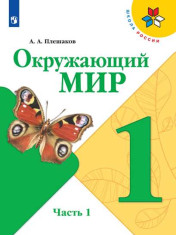 Окружающий мир в 2-х частях